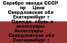 Серебро звезда СССР 925 , 875 пр. › Цена ­ 700 - Свердловская обл., Екатеринбург г. Одежда, обувь и аксессуары » Аксессуары   . Свердловская обл.,Екатеринбург г.